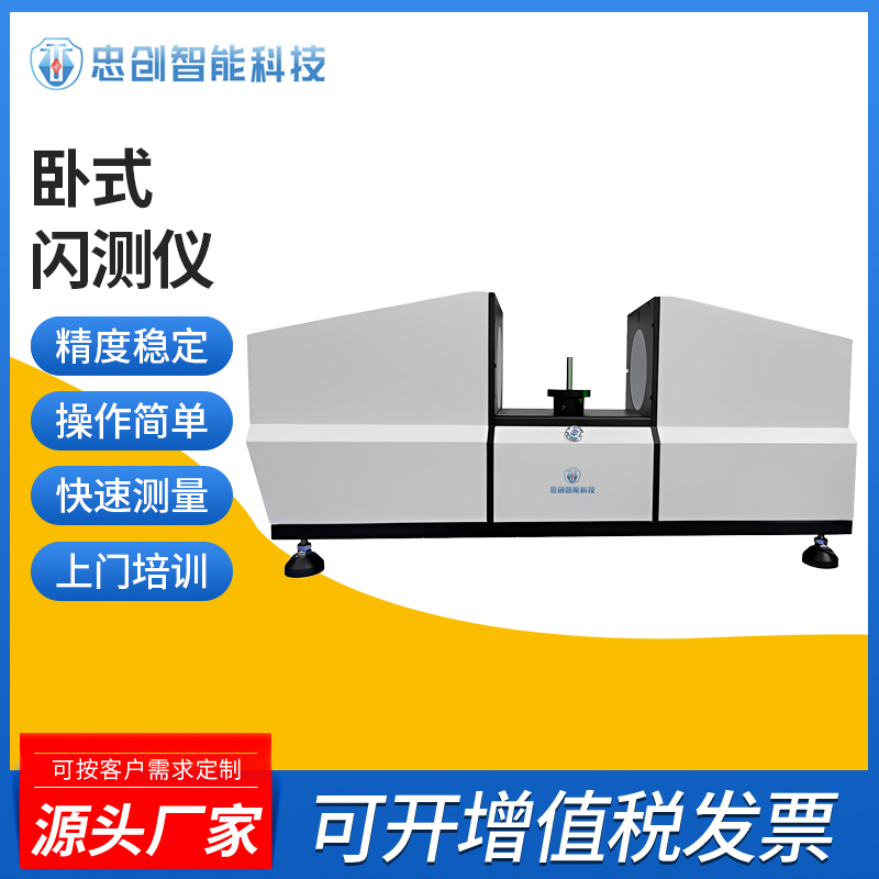 卧式闪测仪